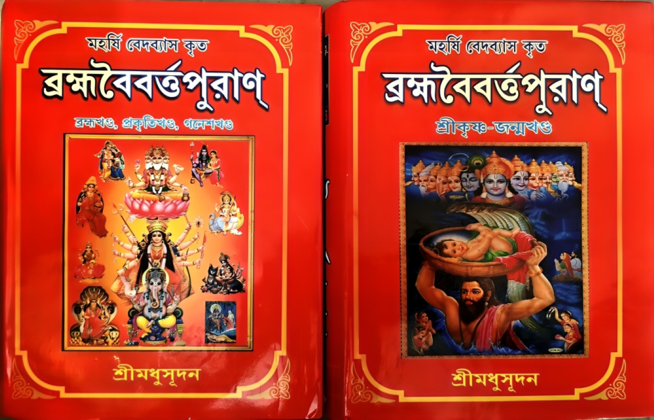 ব্রহ্মবৈবর্ত পুরাণ - পৃথ্বীরাজ সেন 1 ব্রহ্মবৈবর্ত পুরাণ