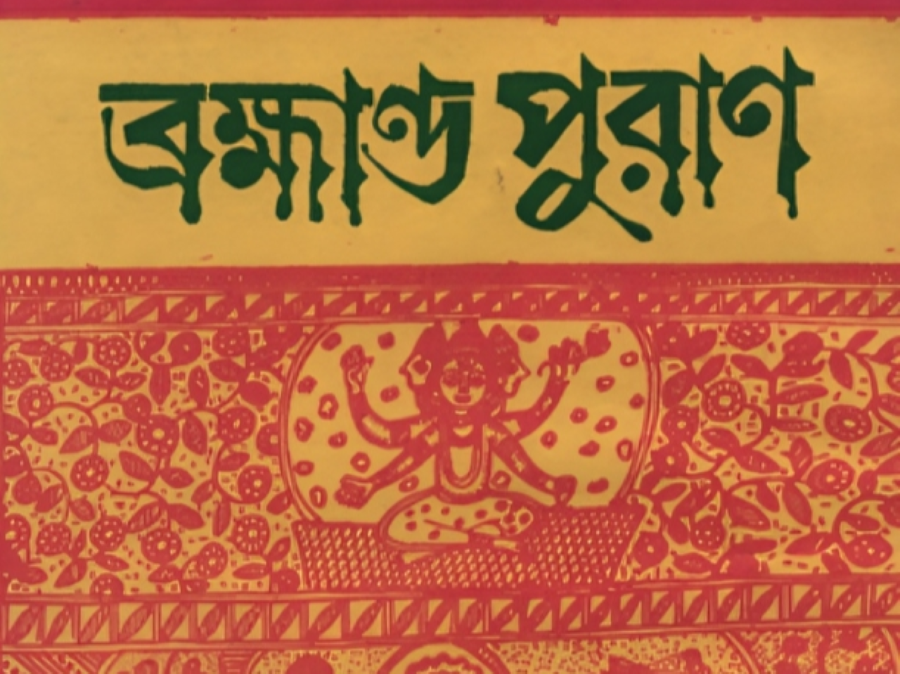 ব্রহ্মাণ্ড পুরাণ