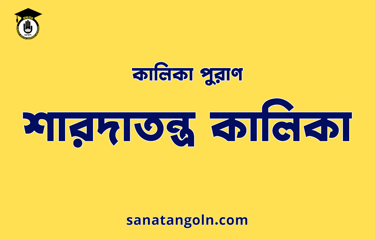 শারদাতন্ত্র কালিকা - কালিকা পুরাণ 1 শারদাতন্ত্র কালিকা - কালিকা পুরাণ