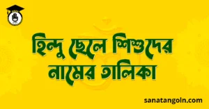 হিন্দু ছেলে শিশুদের নামের তালিকা 2 হিন্দু ছেলে শিশুদের নামের তালিকা
