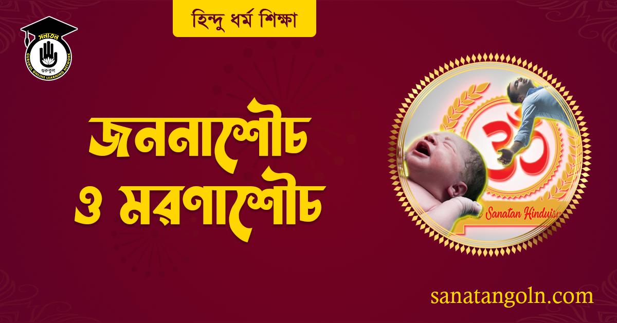 জননাশৌচ ও মরণাশৌচ
