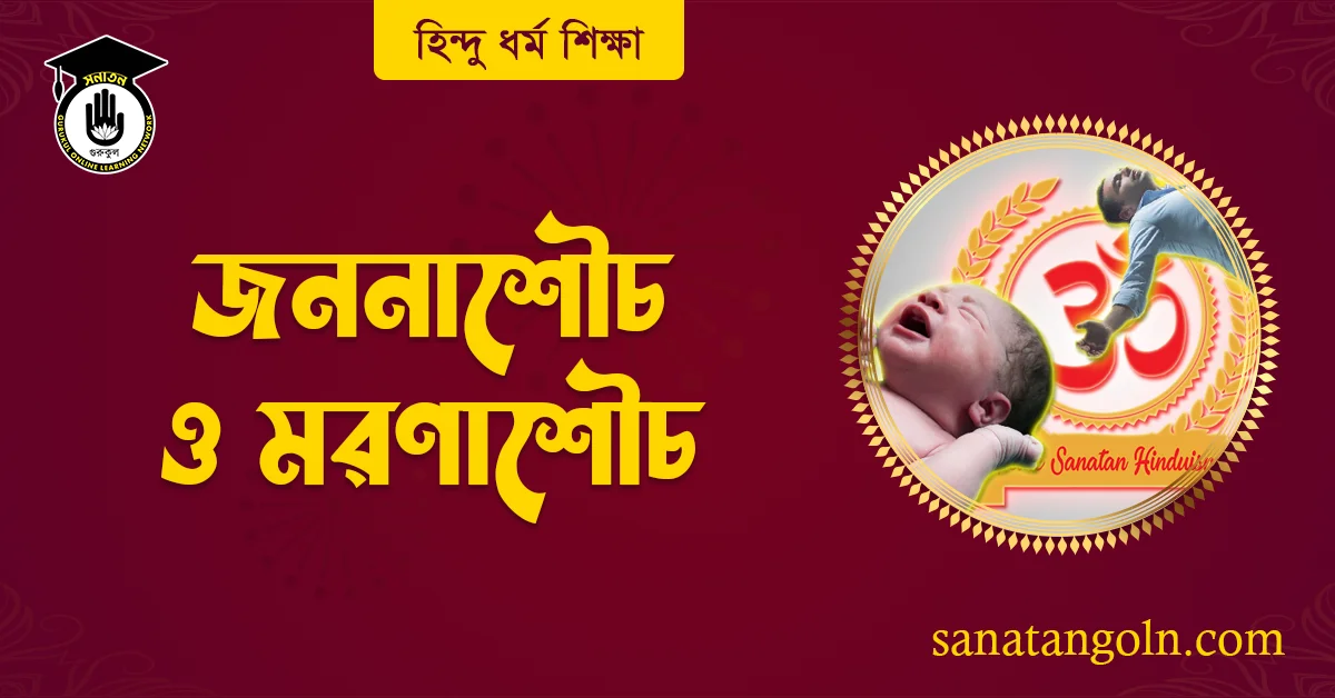জননাশৌচ ও মরণাশৌচ 1 জননাশৌচ ও মরণাশৌচ