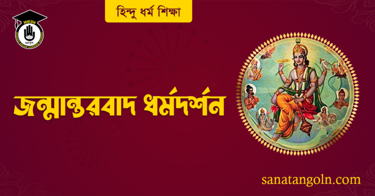 জন্মান্তরবাদ ধর্মদর্শন