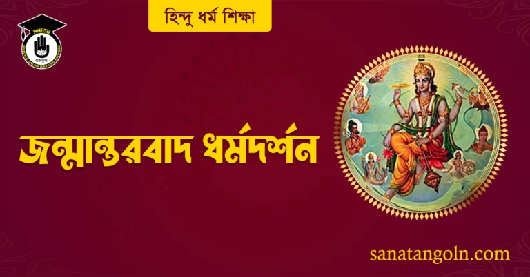 জন্মান্তরবাদ ধর্মদর্শন