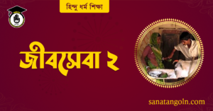 জীবসেবা ২