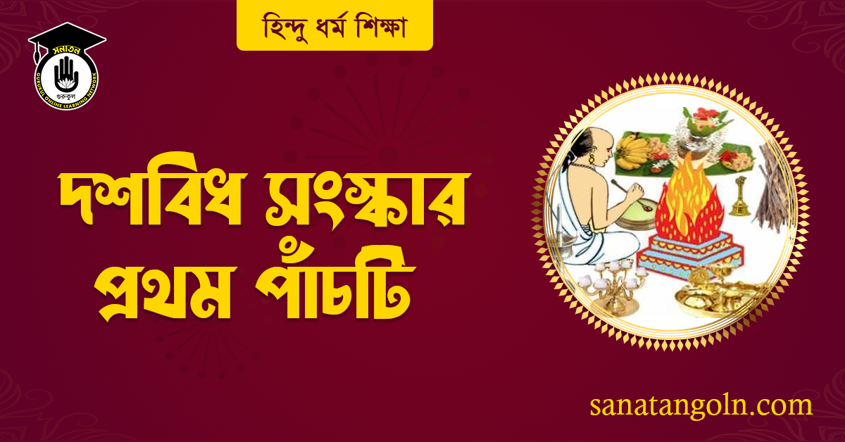 দশবিধ সংস্কার প্রথম পাঁচটি 1 দশবিধ সংস্কার প্রথম পাঁচটি