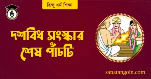 দশবিধ সংস্কার শেষ পাঁচটি