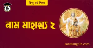 নাম মাহাত্ম্য ২