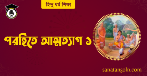 পরহিতে আত্মত্যাগ 2 পরহিতে আত্মত্যাগ ১