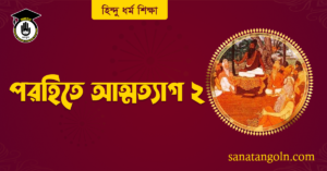 পরহিতে আত্মত্যাগ 4 পরহিতে আত্মত্যাগ ২