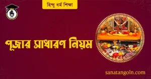 পূজার সাধারণ নিয়ম 2 পূজার সাধারণ নিয়ম