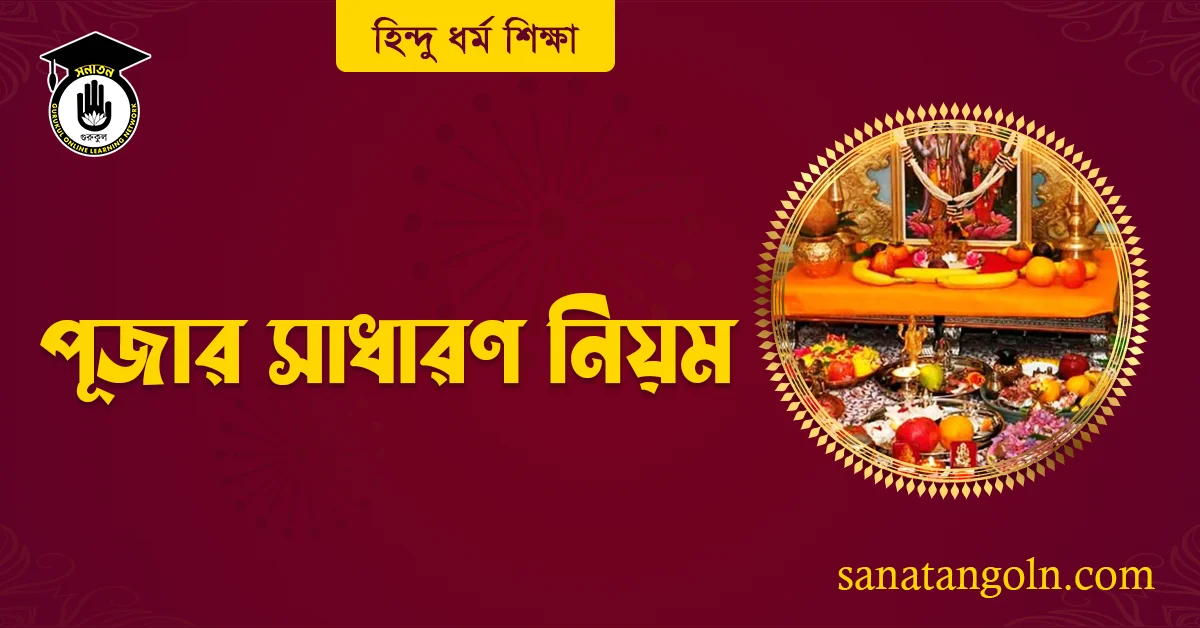 পূজার সাধারণ নিয়ম 1 পূজার সাধারণ নিয়ম