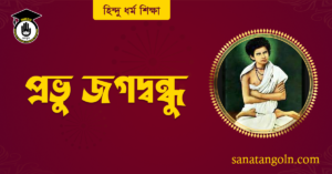 প্রভু জগদ্বন্ধু 2 প্রভু জগদ্বন্ধু