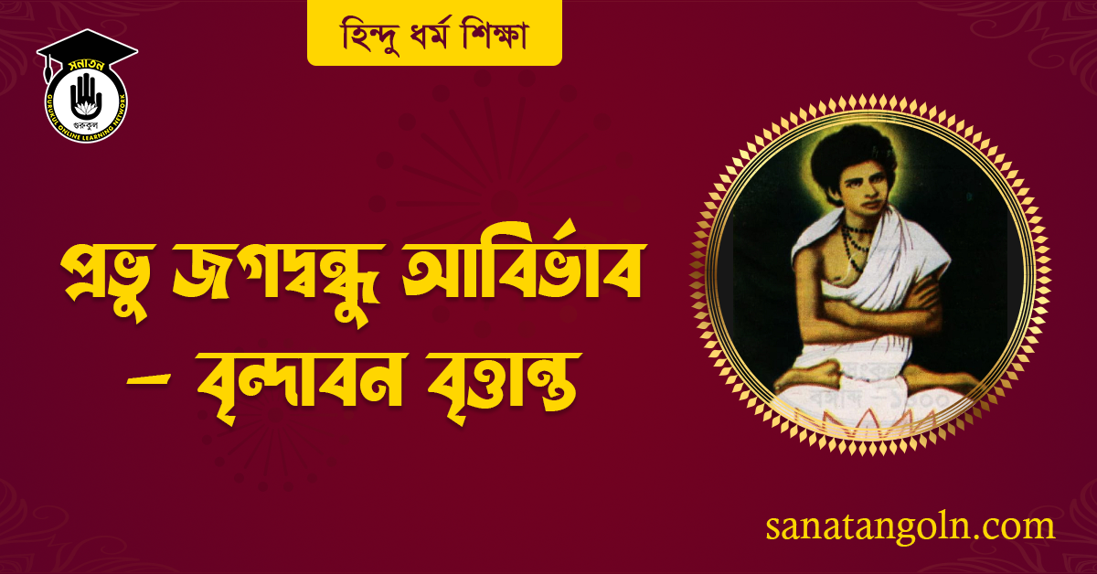 জগদ্বন্ধু আবির্ভাব - বৃন্দাবন বৃত্তান্ত