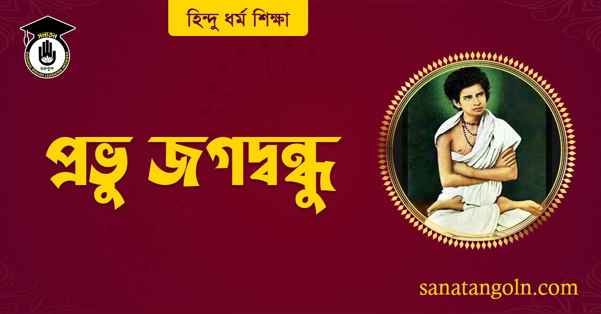 প্রভু জগদ্বন্ধু 1 প্রভু জগদ্বন্ধু