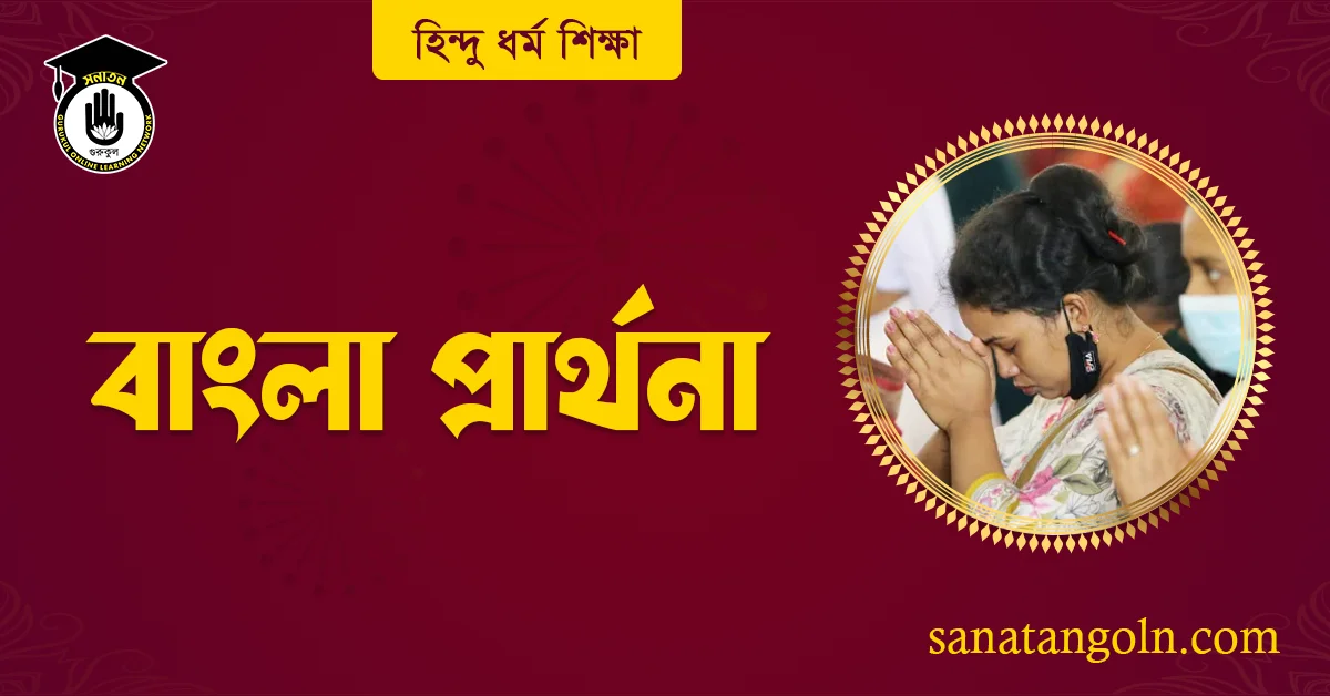বাংলা প্রার্থনা 1 বাংলা প্রার্থনা