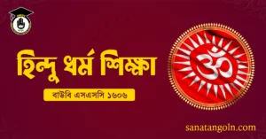 বাউবি এসএসসি ১৬০৬ হিন্দু ধর্ম শিক্ষা 2 বাউবি এসএসসি ১৬০৬ হিন্দু ধর্ম শিক্ষা বাউবি এসএসসি ১৬০৬ হিন্দু ধর্ম শিক্ষা