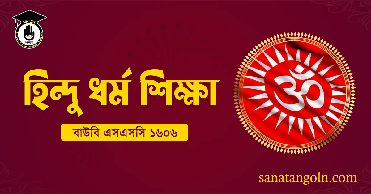 বাউবি এসএসসি ১৬০৬ হিন্দু ধর্ম শিক্ষা 1 বাউবি এসএসসি ১৬০৬ হিন্দু ধর্ম শিক্ষা