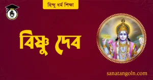 বিষ্ণু দেব 2 বিষ্ণু দেব
