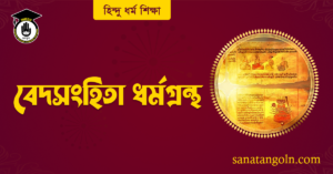 বেদসংহিতা ধর্মগ্রন্থ 2 বেদসংহিতা ধর্মগ্রন্থ