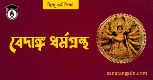 বেদাঙ্গ ধর্মগ্রন্থ