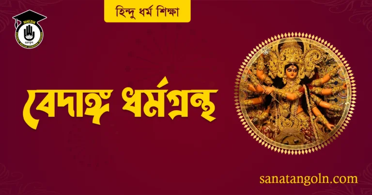 বেদাঙ্গ ধর্মগ্রন্থ