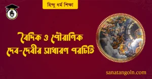 বৈদিক ও পৌরাণিক দেব-দেবীর সাধারণ পরচিতি 2 বৈদিক ও পৌরাণিক দেব-দেবীর সাধারণ পরচিতি