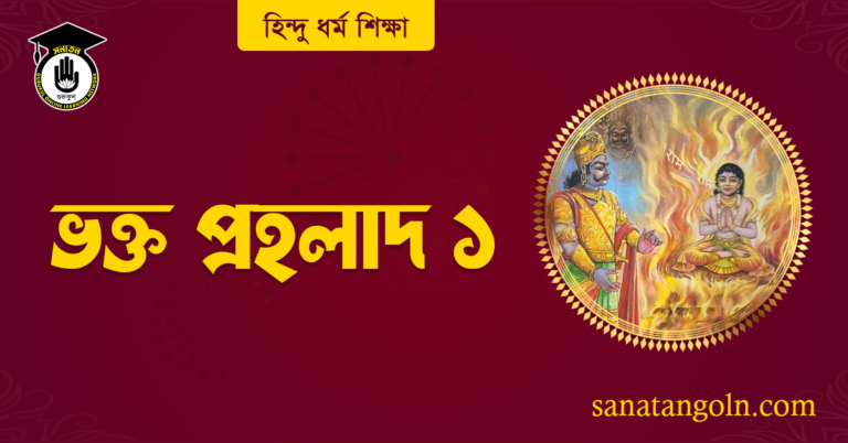 ভক্ত প্রহলাদ ১