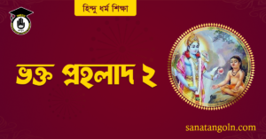 ভক্ত প্রহলাদ ২