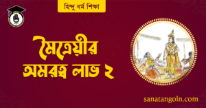 মৈত্রেয়ীর অমরত্ব লাভ ২