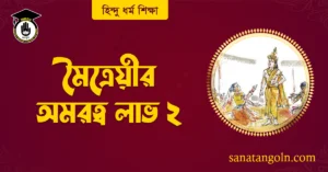 মৈত্রেয়ীর অমরত্ব লাভ ২