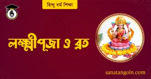 লক্ষ্মীপূজা ও ব্রত