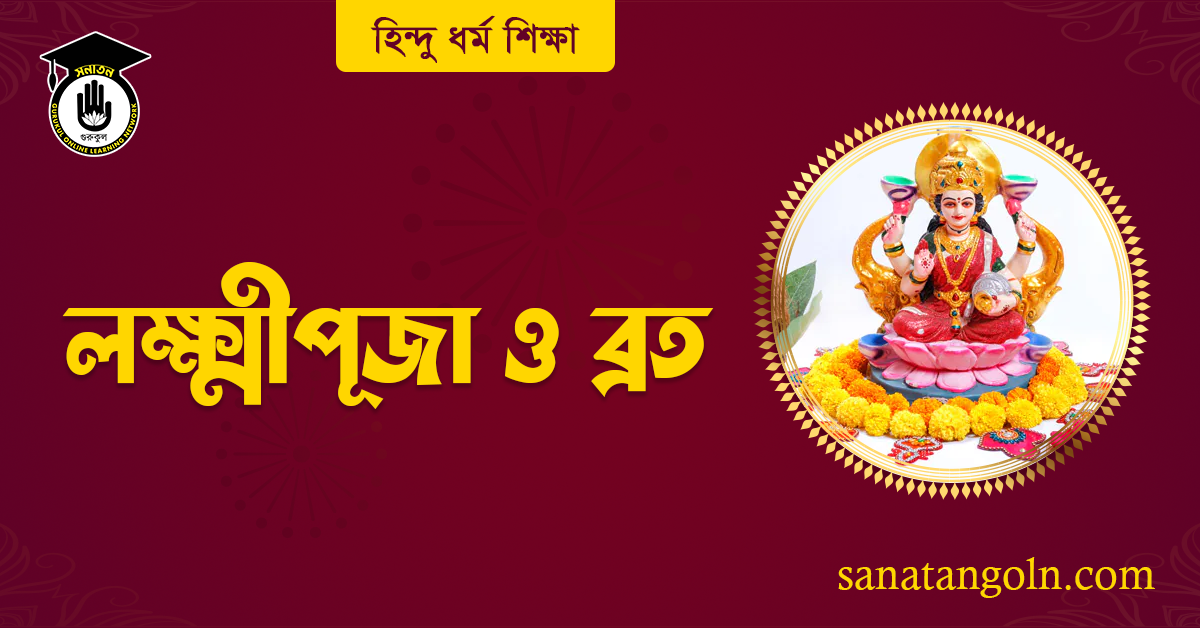 লক্ষ্মীপূজা ও ব্রত 1 লক্ষ্মীপূজা ও ব্রত