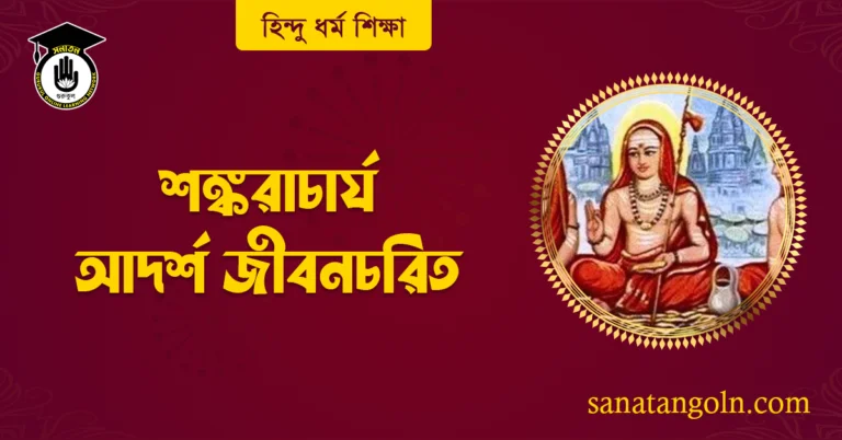 শঙ্করাচার্য আদর্শ জীবনচরিত