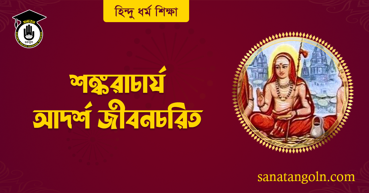 শঙ্করাচার্য আদর্শ জীবনচরিত 1 শঙ্করাচার্য আদর্শ জীবনচরিত