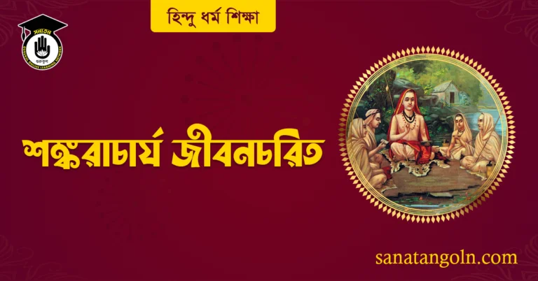শঙ্করাচার্য জীবনচরিত