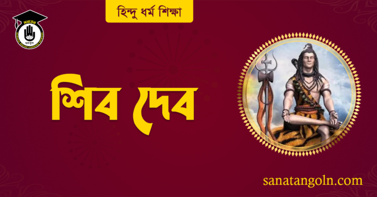 শিব দেব