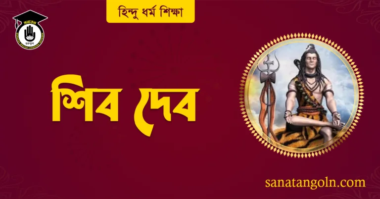 শিব দেব