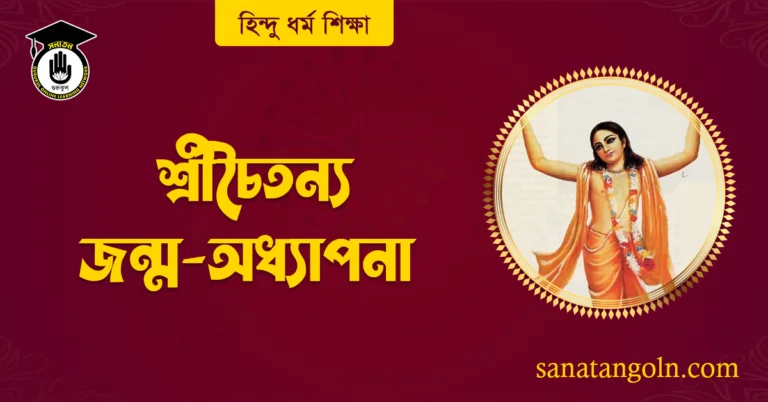 শ্রীচৈতন্য জন্ম-অধ্যাপনা