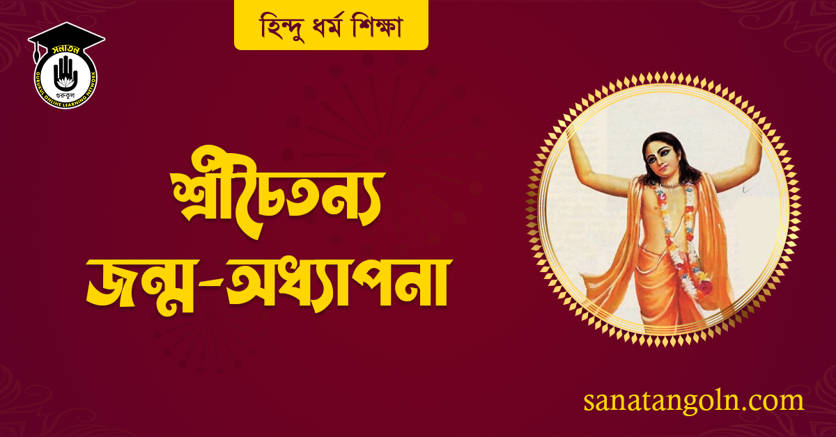 শ্রীচৈতন্য জন্ম-অধ্যাপনা 1 শ্রীচৈতন্য জন্ম-অধ্যাপনা