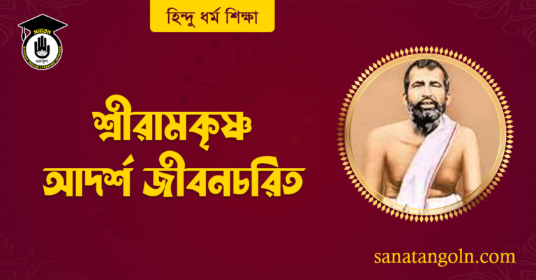শ্রীরামকৃষ্ণ আদর্শ জীবনচরিত