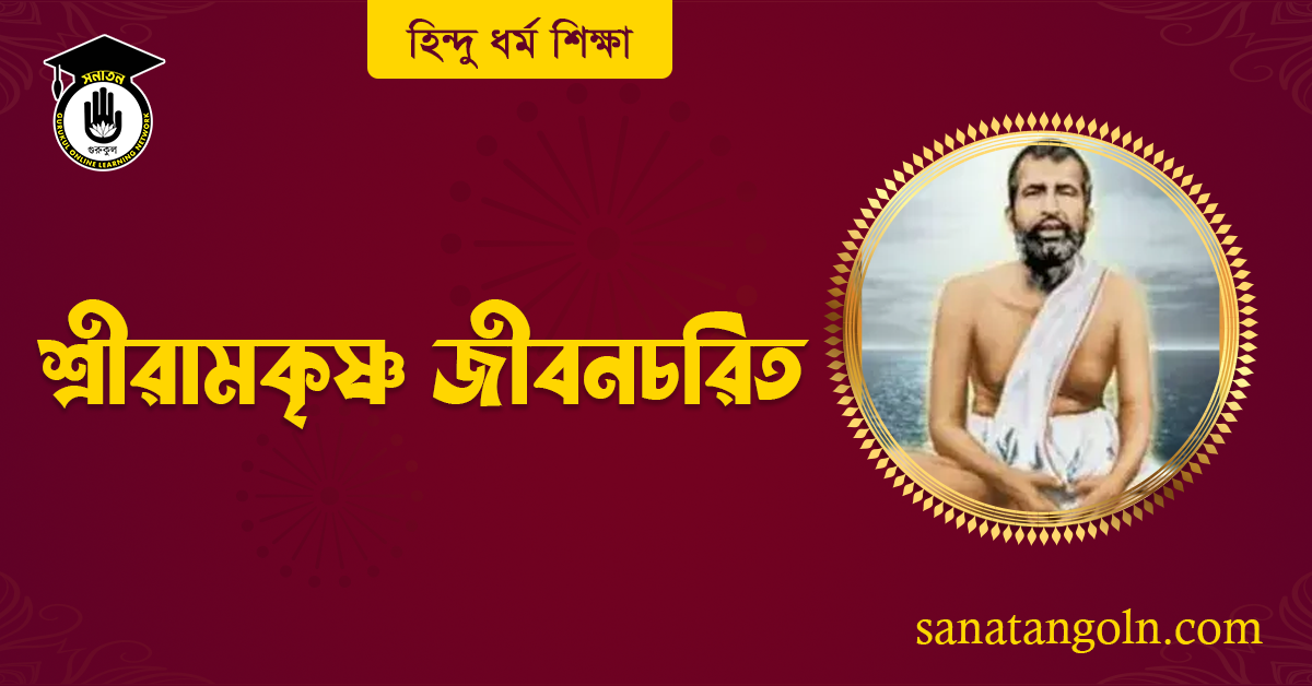 শ্রীরামকৃষ্ণ জীবনচরিত