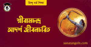 শ্রীরামচন্দ্র জীবনচরিত 5 শ্রীরামচন্দ্র আদর্শ জীবনচরিত
