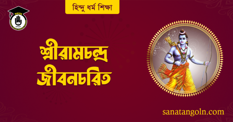 শ্রীরামচন্দ্র জীবনচরিত
