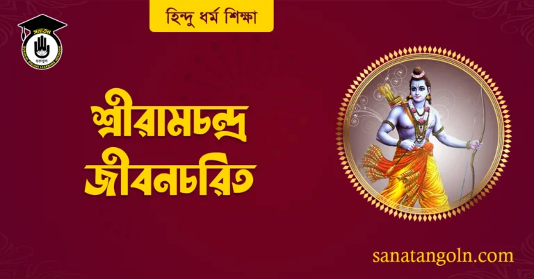 শ্রীরামচন্দ্র জীবনচরিত