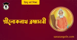 শ্রীলোকনাথ ব্রহ্মচারী জীবনচরিত 2 শ্রীলোকনাথ ব্রহ্মচারী