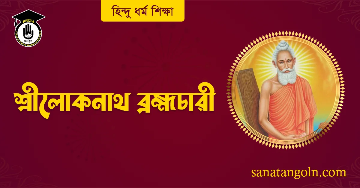 শ্রীলোকনাথ ব্রহ্মচারী জীবনচরিত 1 শ্রীলোকনাথ ব্রহ্মচারী