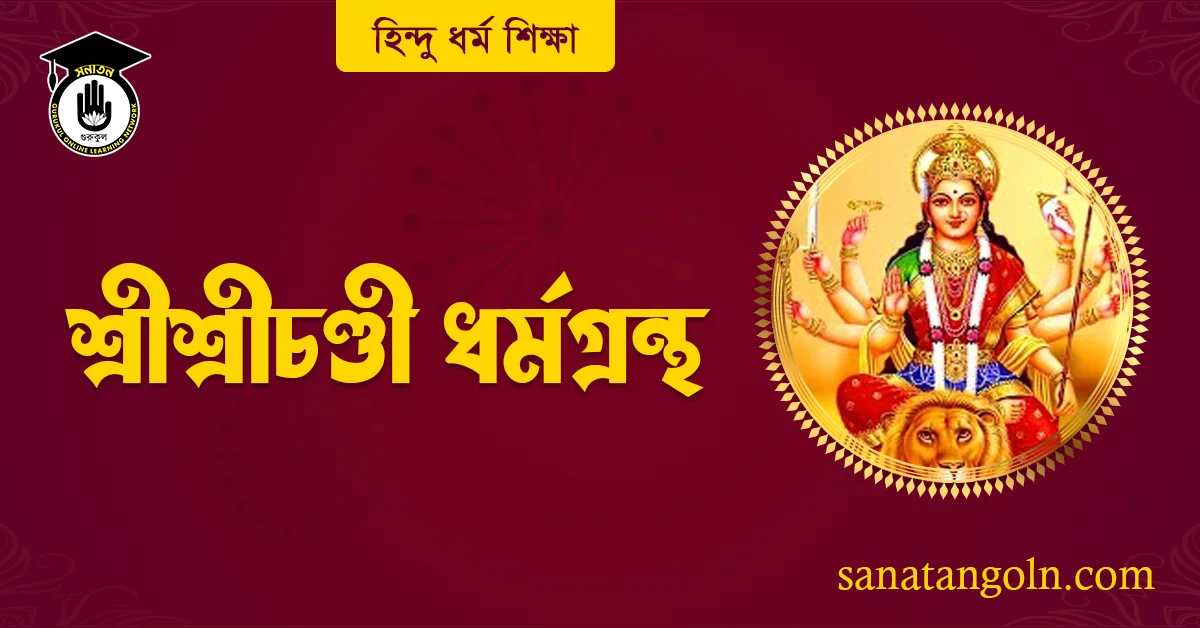 শ্রীশ্রীচণ্ডী গ্রন্থ পরিচিতি 1 শ্রীশ্রীচণ্ডী ধর্মগ্রন্থ