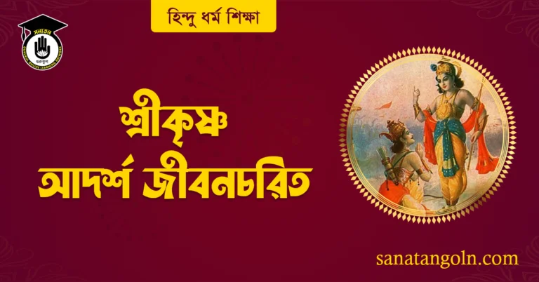 শ্ৰীকৃষ্ণ আদর্শ জীবনচরিত