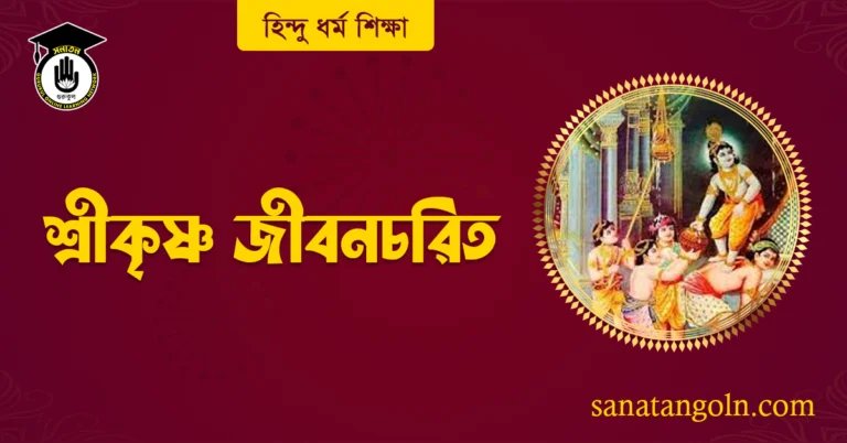 শ্ৰীকৃষ্ণ জীবনচরিত